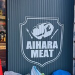 相原精肉店 - 看板②