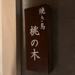 銀座 焼き鳥 桃の木 - 