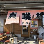博多とんこつ 真咲雄 - 