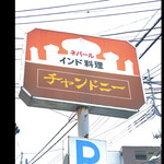 340114521 - チャンドニー　　byまみこまみこ