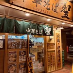 地鶏と伊勢海老 中華そば 聖 - 