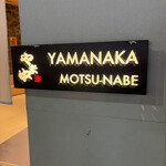 博多もつ鍋 やま中 - 