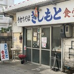 きしもと食堂 - 