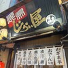  焼鳥 じらい屋 伊勢佐木町店