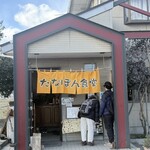 たなぽん食堂 - 