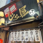  焼鳥 じらい屋 伊勢佐木町店 - 