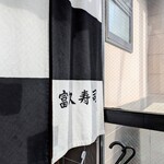 富久寿司 - 