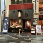 窯焼和牛ステーキと京のおばんざい 市場小路 - 外観