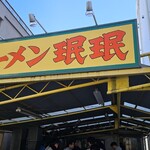 ラーメン ミンミン - 