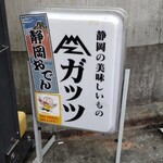 静岡の美味しいもの ガッツ - 