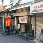 お好み焼 風月 - 外観