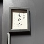 京焼肉 京之介 - 看板（外）