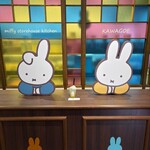 みっふぃー蔵のきっちん&べーかりー - フォトスポットで