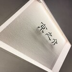 京焼肉 京之介 - 看板（内）