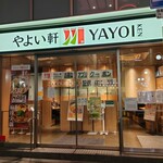 やよい軒 ユニゾ梅田店 - 