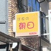 洋食の朝日