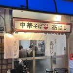 中華そば 髙はし - 