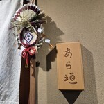 旬恵庵 あら垣 - 