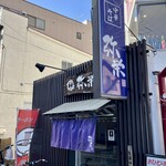 中華そば 弥栄 - 