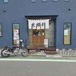 中海岸 大勝軒 - 