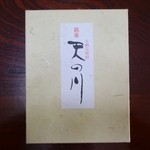 松葉屋 - 家内の実家にあった天の川の箱