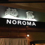 麺屋NOROMA - 