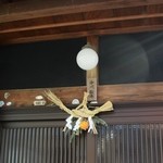 松葉屋 - 表札のみ