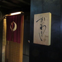 麻布 かどわき - 