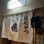 とんかつ檍 - 外観