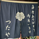 つたや - 