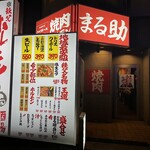 焼肉ホルモン酒場 まる助 高崎店 - 【2026.1.23(金)】店舗の外観