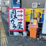 貝ガラ屋 - 