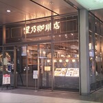 星乃珈琲店 - JR広島駅直結のekie KITCHEN1階にある「星乃珈琲店 ekie広島店 」さん、朝7時から営業
            2019年開業、運営は日本レストランシステム株式会社【1973年設立】
