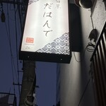 旬菜 だはんで - 