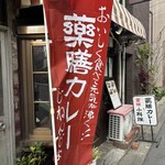 薬膳カレーじねんじょ - 