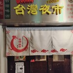 台湾まるごと食べ放題 台湾夜市 - 