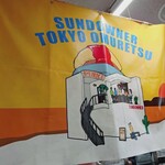 サンダウナー トーキョー オムレツ - 