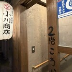 ホルモン肉問屋 小川商店 - 