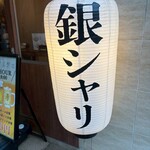 銀シャリ鮮魚 オサカナマルシェ - 