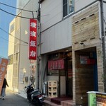 横濱飯店 - 外観