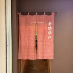 新橋鶴八 - ニュー新橋ビル2階両隣は中国マッサージ笑