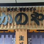 かのや - 