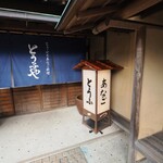 とうふとあなご料理 とうふや - 