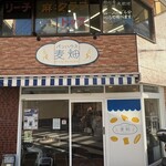 パンハウス麦畑 - 
