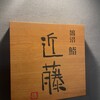 鮨 近藤