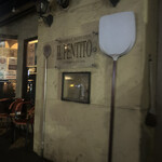 ピッツェリア・ロマーナ・イル・ペンティート - 