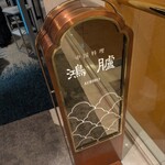 鴻臚 - ホテル２階