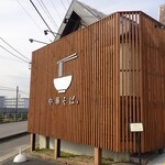 中華そば 桜花 - 