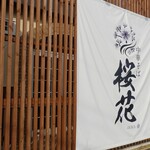 中華そば 桜花 - 