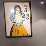 豚そば 月や - 今や有名店の月やさん